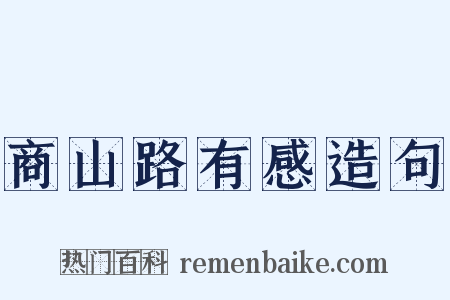 商山路有感造句是什么意思的图片